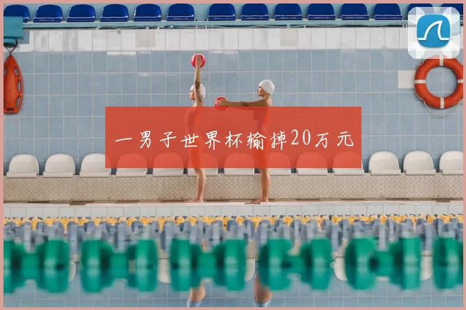 一男子世界杯输掉20万元