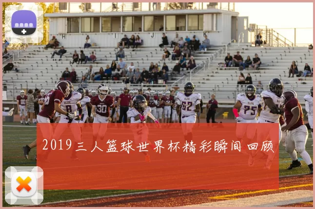 2019三人篮球世界杯精彩瞬间回顾