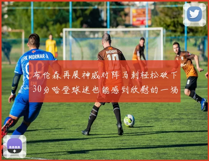 布伦森再展神威对阵马刺轻松砍下30分哈登球迷也能感到欣慰的一场比赛