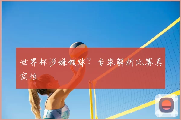 世界杯涉嫌假球？专家解析比赛真实性