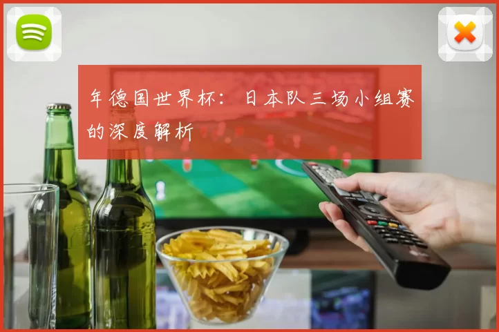 年德国世界杯:日本队三场小组赛的深度解析