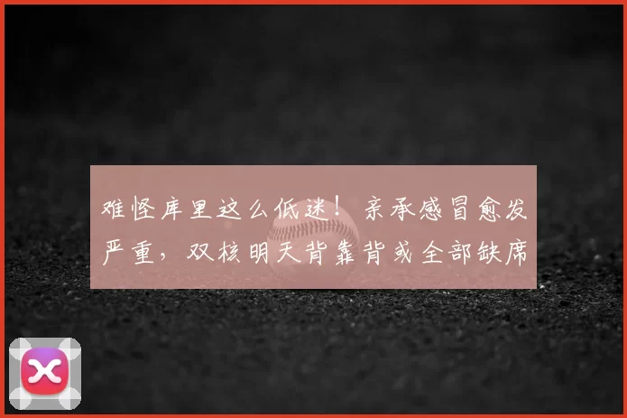 难怪库里这么低迷!亲承感冒愈发严重,双核明天背靠背或全部缺席