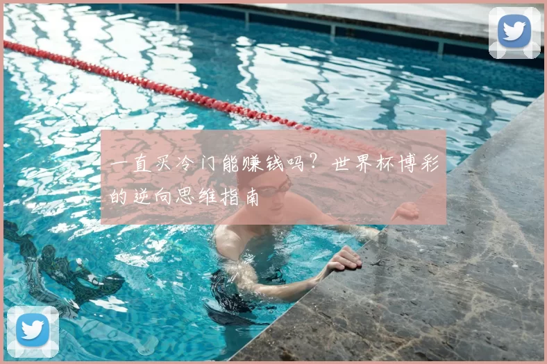 一直买冷门能赚钱吗?世界杯博彩的逆向思维指南