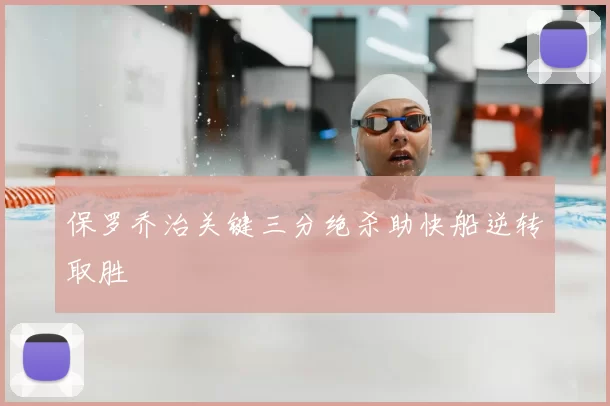 保罗乔治关键三分绝杀助快船逆转取胜