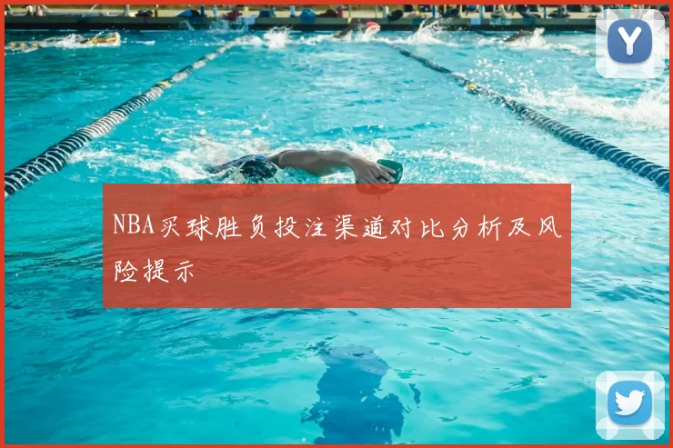 NBA买球胜负投注渠道对比分析及风险提示