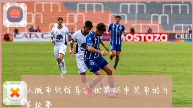 从概率到惊喜：世界杯中奖率的计算故事