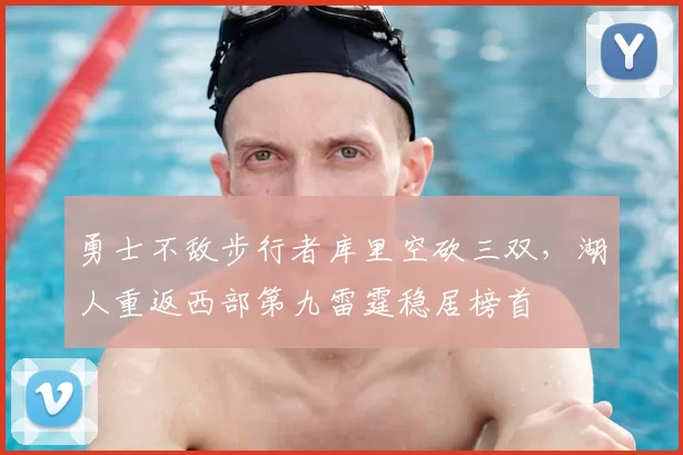 勇士不敌步行者库里空砍三双,湖人重返西部第九雷霆稳居榜首
