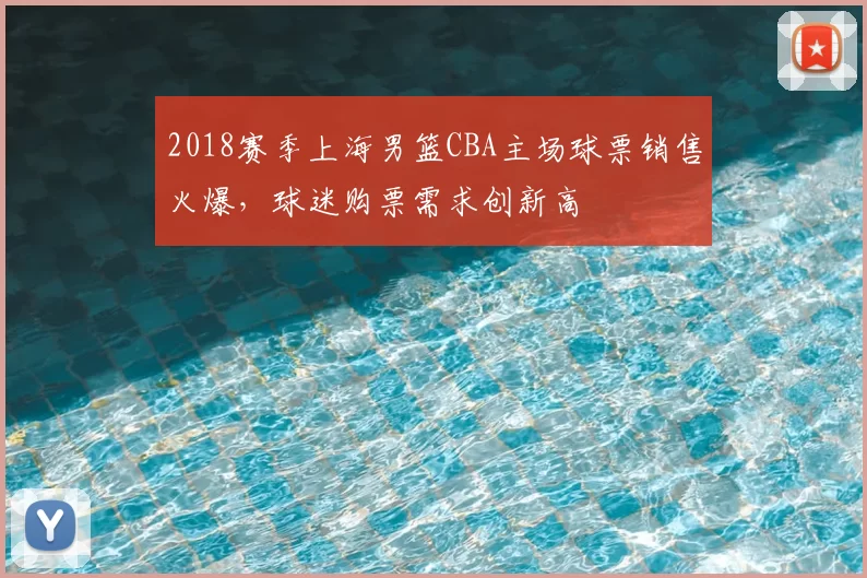 2018赛季上海男篮CBA主场球票销售火爆，球迷购票需求创新高