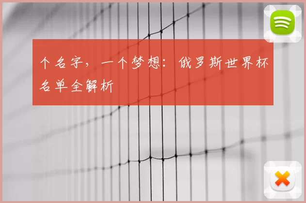 个名字，一个梦想：俄罗斯世界杯名单全解析
