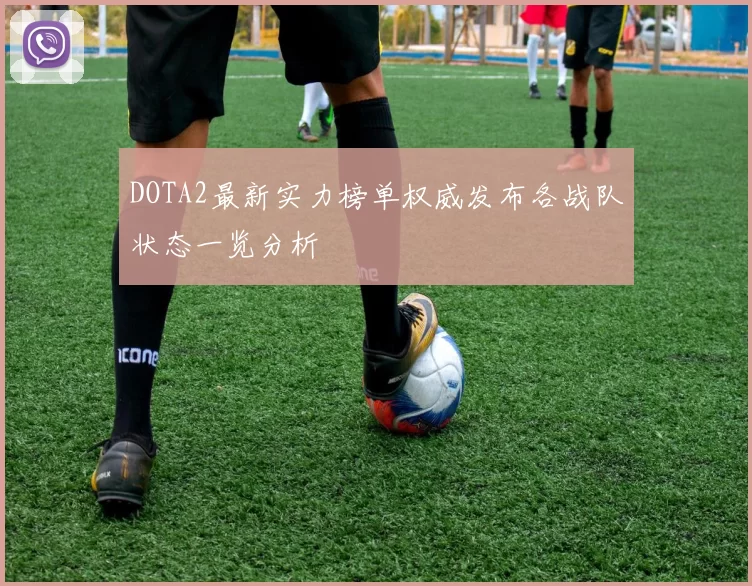 DOTA2最新实力榜单权威发布各战队状态一览分析