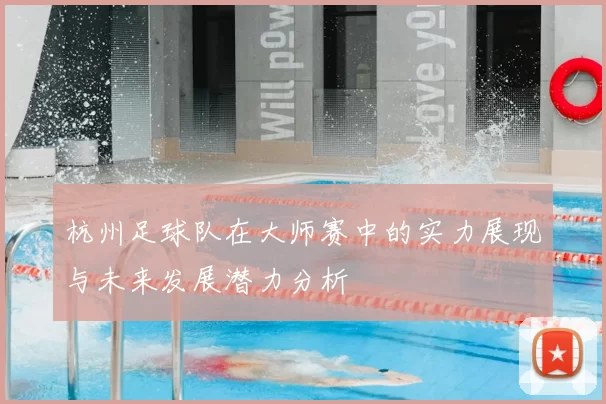 杭州足球队在大师赛中的实力展现与未来发展潜力分析