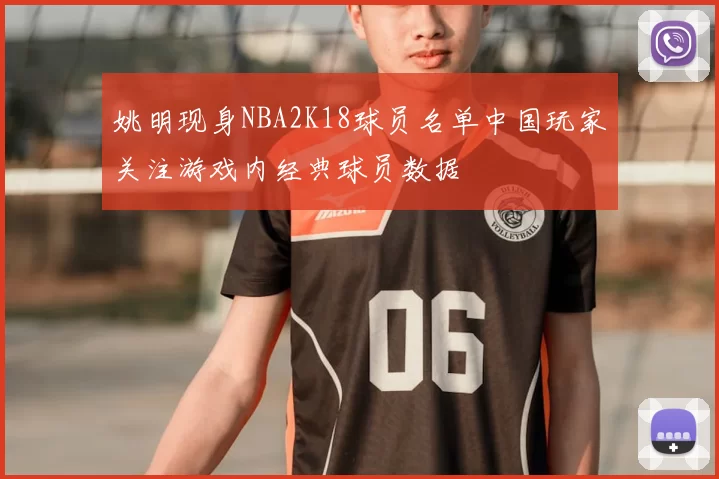 姚明现身NBA2K18球员名单中国玩家关注游戏内经典球员数据