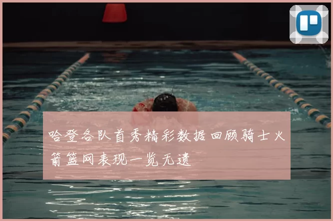 哈登各队首秀精彩数据回顾骑士火箭篮网表现一览无遗