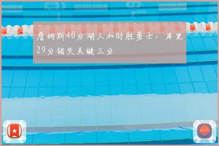 詹姆斯40分湖人加时胜勇士,库里29分错失关键三分