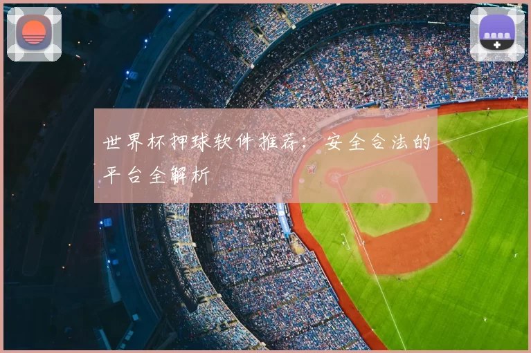 世界杯押球软件推荐：安全合法的平台全解析