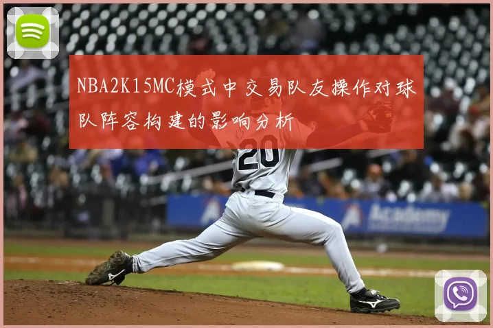 NBA2K15MC模式中交易队友操作对球队阵容构建的影响分析
