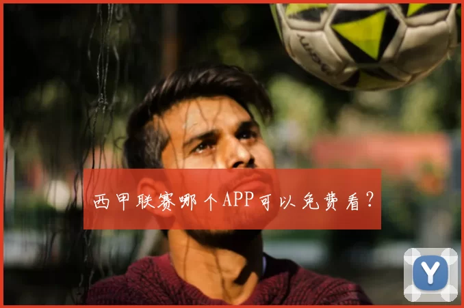 西甲联赛哪个APP可以免费看?