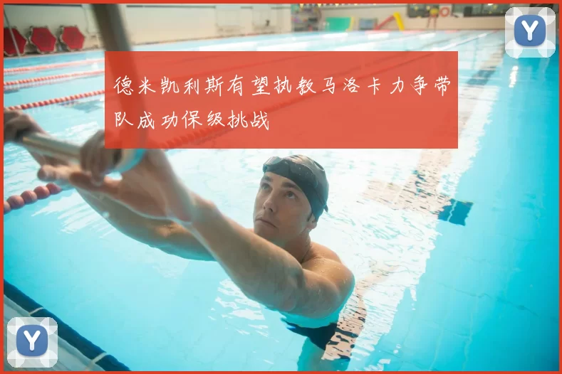 德米凯利斯有望执教马洛卡力争带队成功保级挑战