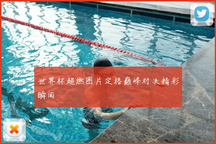 世界杯超燃图片定格巅峰对决精彩瞬间