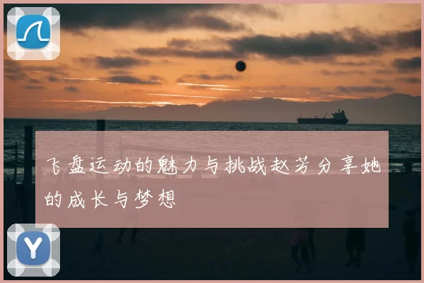 飞盘运动的魅力与挑战赵芳分享她的成长与梦想