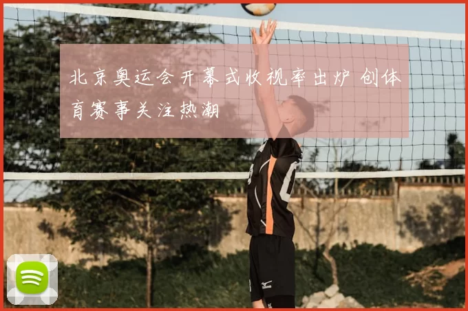 北京奥运会开幕式收视率出炉 创体育赛事关注热潮
