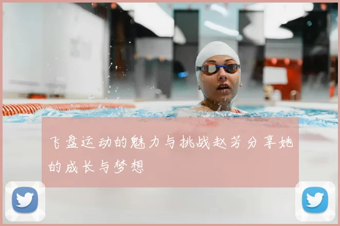 飞盘运动的魅力与挑战赵芳分享她的成长与梦想