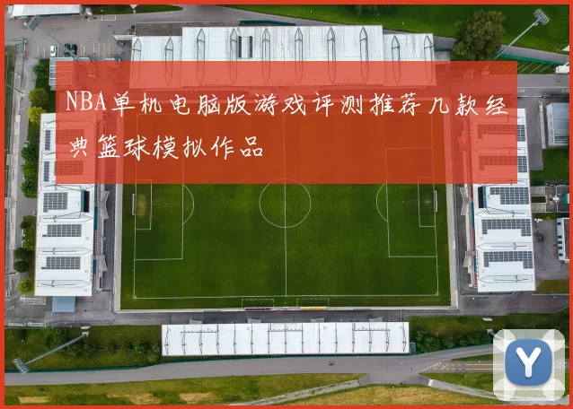 NBA单机电脑版游戏评测推荐几款经典篮球模拟作品