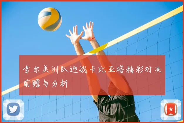 索尔美洲队迎战卡比亚塔精彩对决前瞻与分析