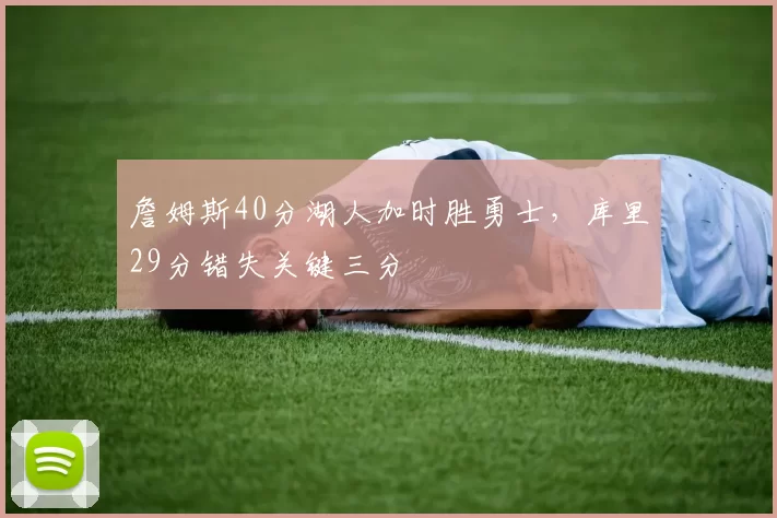 詹姆斯40分湖人加时胜勇士，库里29分错失关键三分