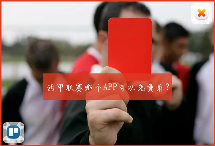 西甲联赛哪个APP可以免费看?