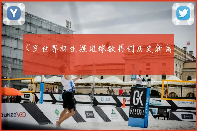 C罗世界杯生涯进球数再创历史新高