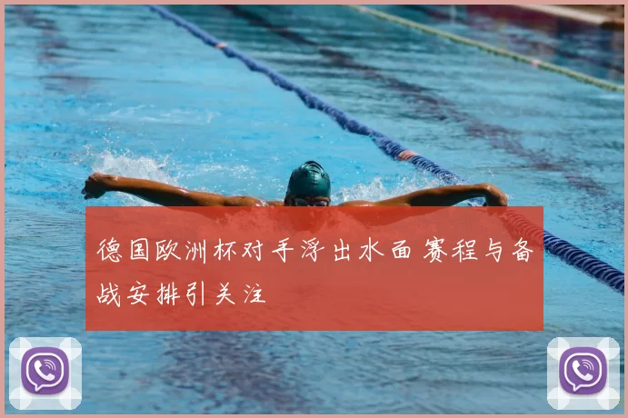 德国欧洲杯对手浮出水面 赛程与备战安排引关注