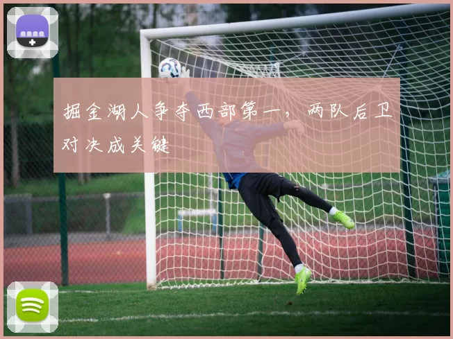 掘金湖人争夺西部第一，两队后卫对决成关键