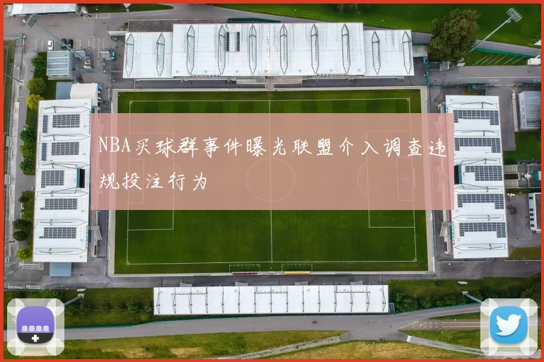 NBA买球群事件曝光联盟介入调查违规投注行为