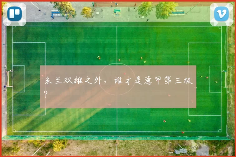 米兰双雄之外，谁才是意甲第三极？