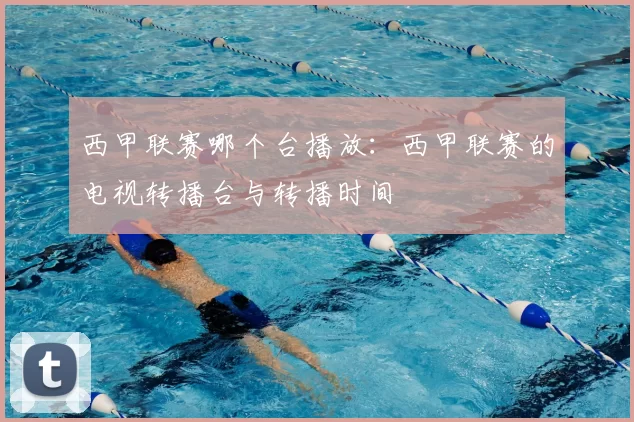 西甲联赛哪个台播放：西甲联赛的电视转播台与转播时间