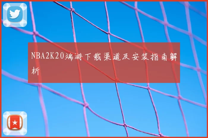 NBA2K20端游下载渠道及安装指南解析