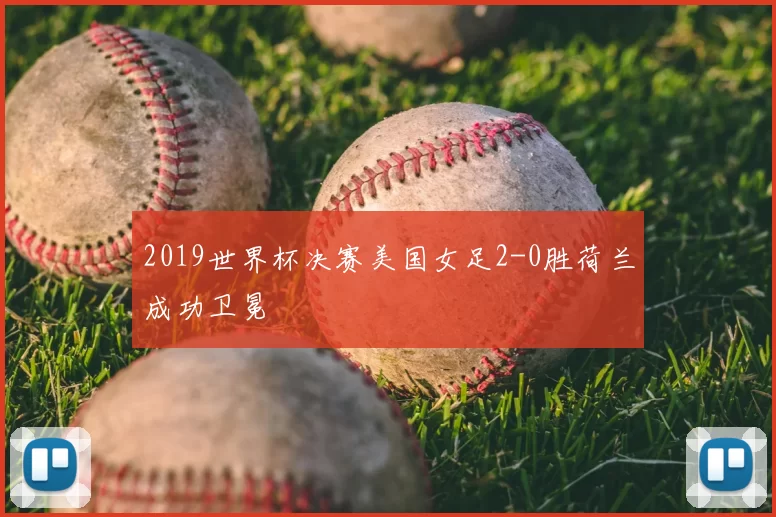 2019世界杯决赛美国女足2-0胜荷兰成功卫冕
