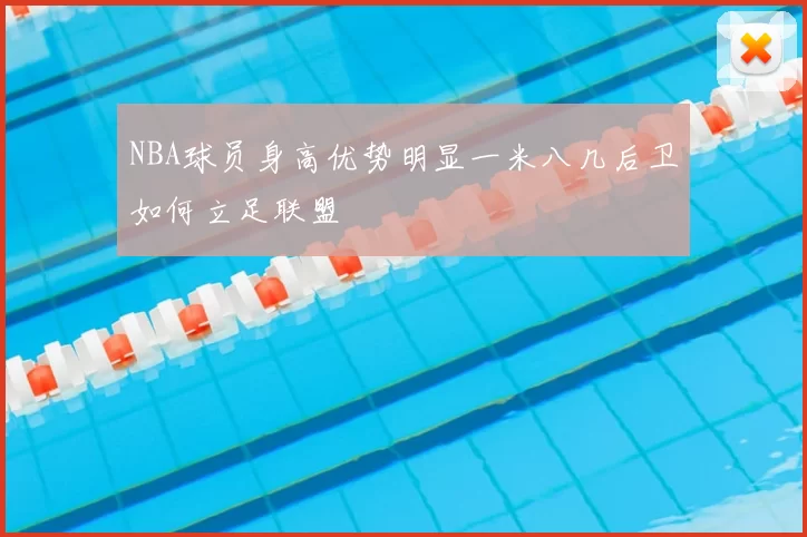 NBA球员身高优势明显一米八几后卫如何立足联盟