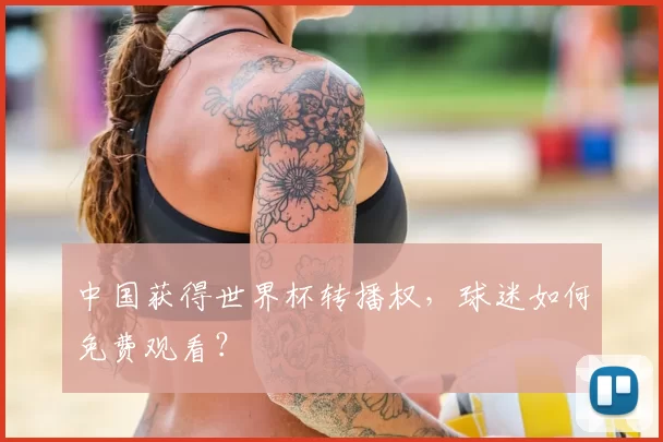 中国获得世界杯转播权，球迷如何免费观看？