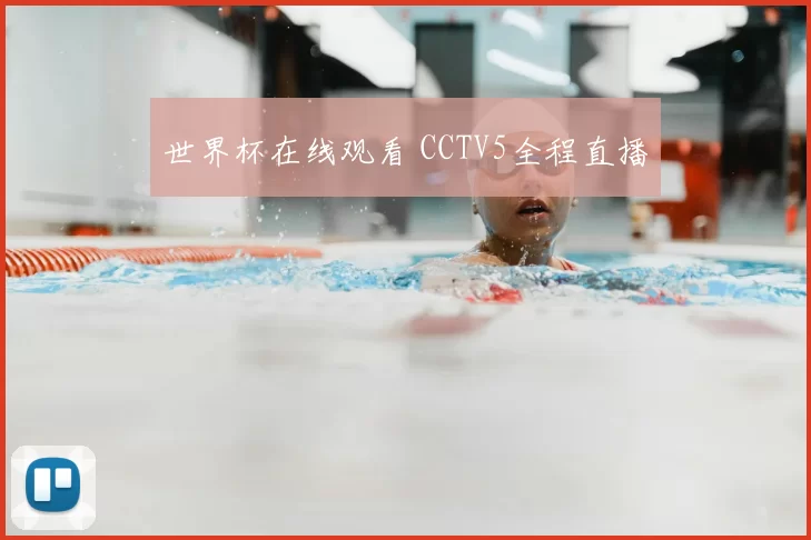 世界杯在线观看 CCTV5全程直播