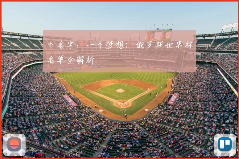 个名字，一个梦想：俄罗斯世界杯名单全解析