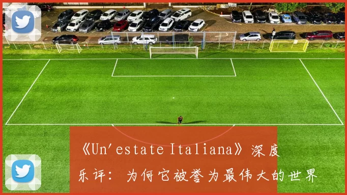 《Un'estate Italiana》深度乐评：为何它被誉为最伟大的世界杯歌曲？