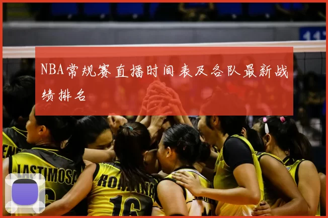 NBA常规赛直播时间表及各队最新战绩排名