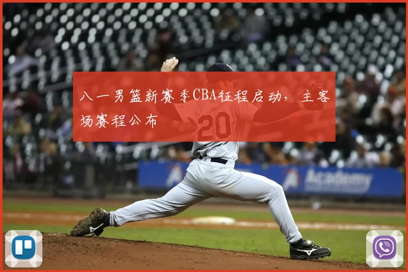 八一男篮新赛季CBA征程启动，主客场赛程公布