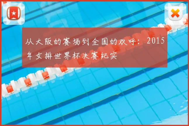 从大阪的赛场到全国的欢呼：2015年女排世界杯决赛纪实