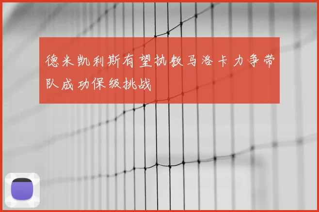德米凯利斯有望执教马洛卡力争带队成功保级挑战