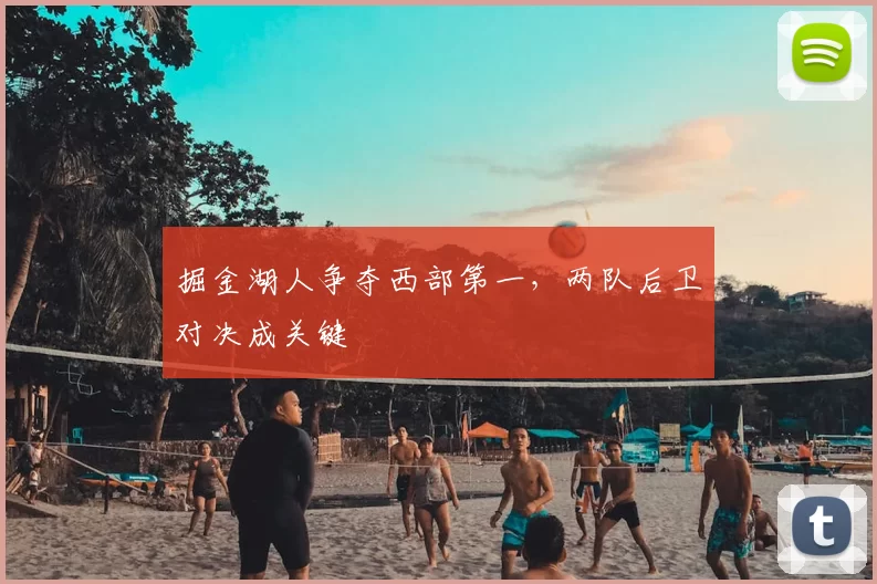 掘金湖人争夺西部第一,两队后卫对决成关键