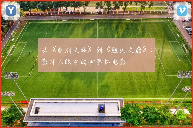 从《非洲之旅》到《胜利之巅》：影评人眼中的世界杯电影