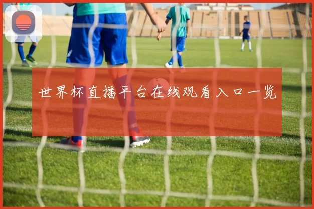 世界杯直播平台在线观看入口一览